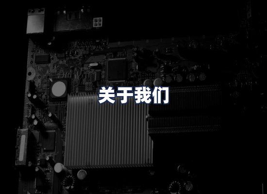 关于我们