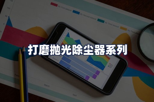 打磨抛光除尘器系列