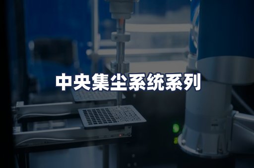 中央集尘系统系列