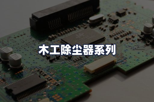 木工除尘器系列