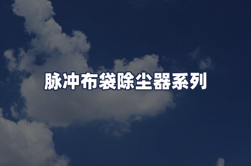 脉冲布袋除尘器系列