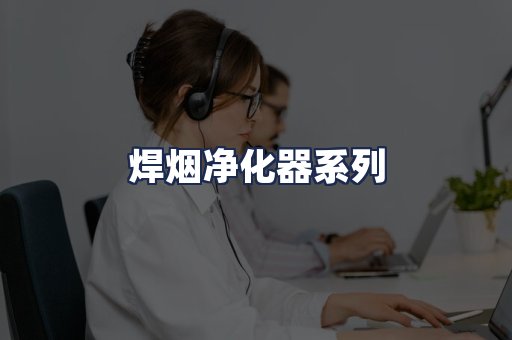 焊烟净化器系列